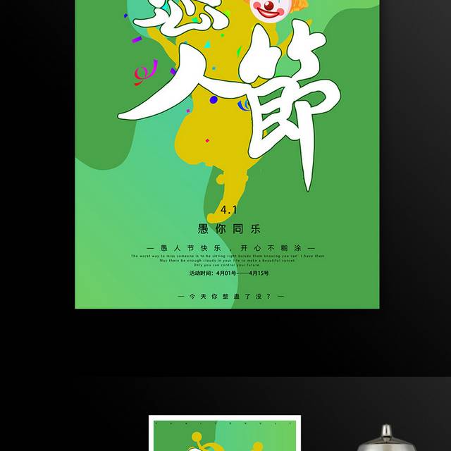 绿色小清新愚人节海报