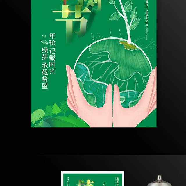 简约时尚3.12植树节宣传海报