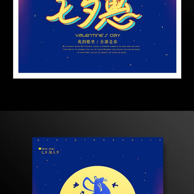 传统七夕情人节促销活动海报