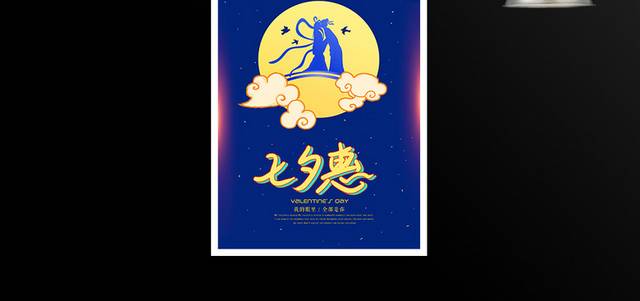 传统七夕情人节促销活动海报