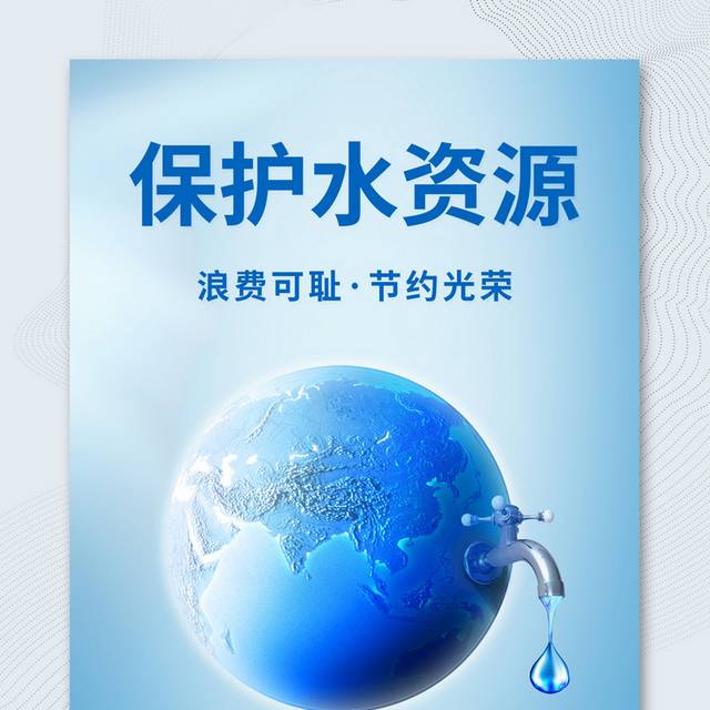 蓝色创意保护水资源公益海报