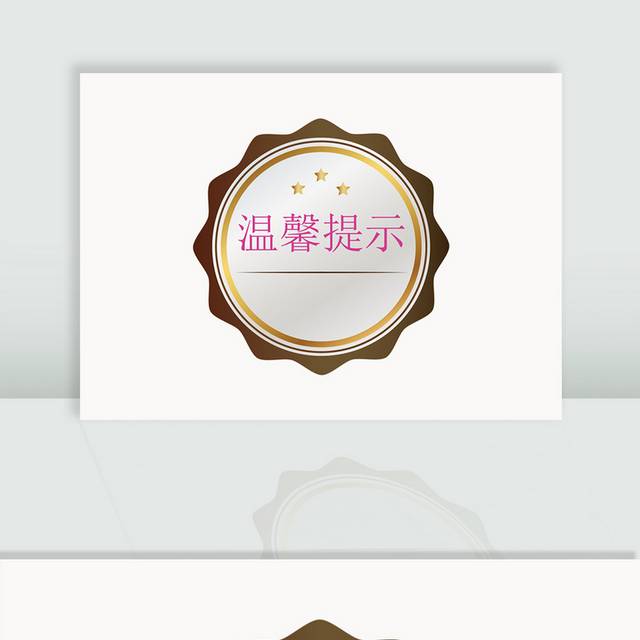 温馨提示牌