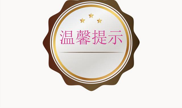温馨提示牌
