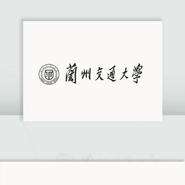 兰州交通大学图片