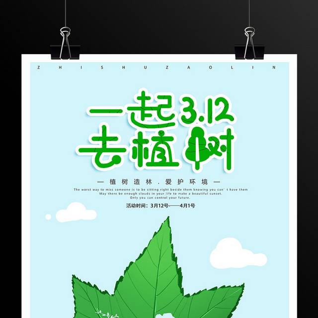 创意小清新植树节海报