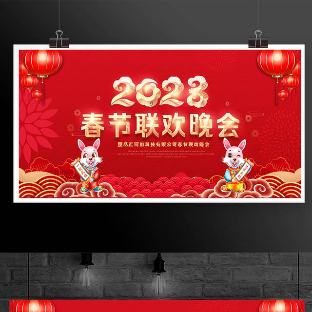 2023兔年春节联欢晚会展板
