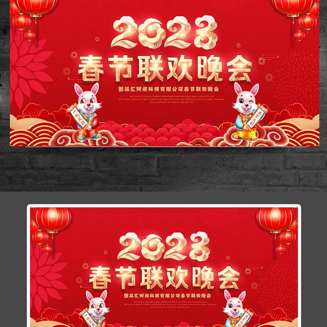 2023兔年春节联欢晚会展板