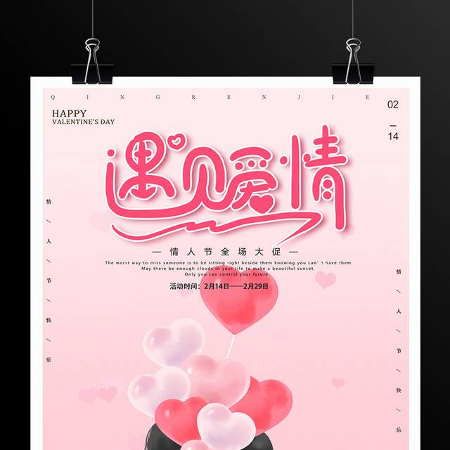 粉色浪漫214情人节海报模板