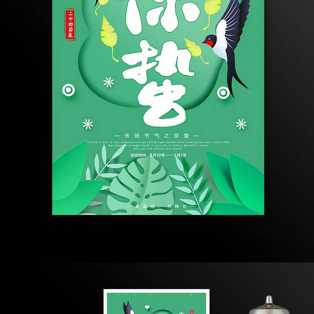 中国传统节气惊蛰海报