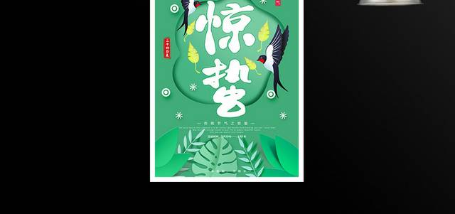 中国传统节气惊蛰海报