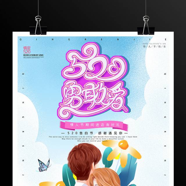 浪漫520情人节活动海报设计
