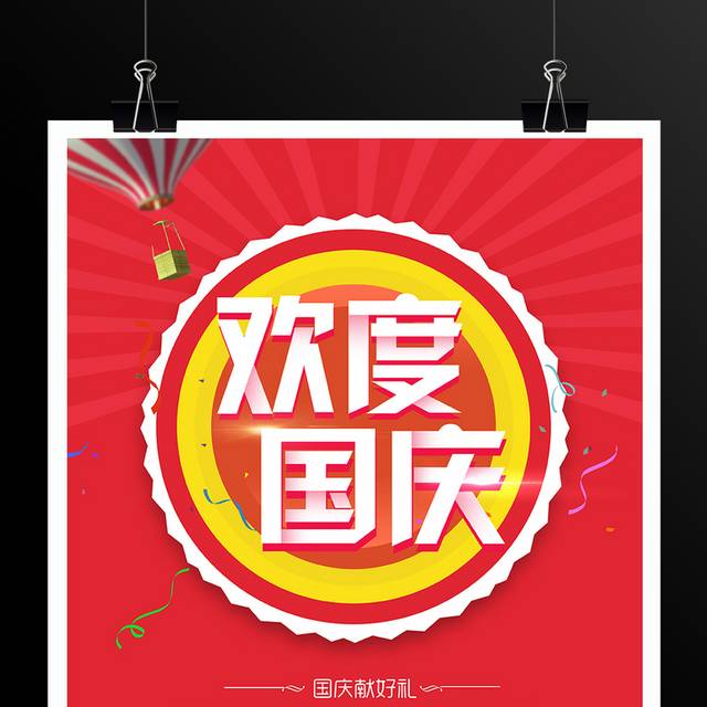 欢度国庆节促销活动海报