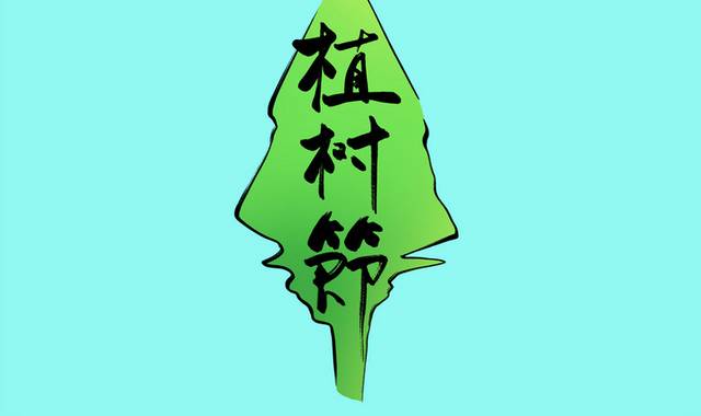 植树节艺术字字体