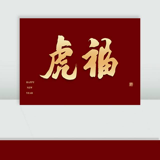虎福春节艺术字