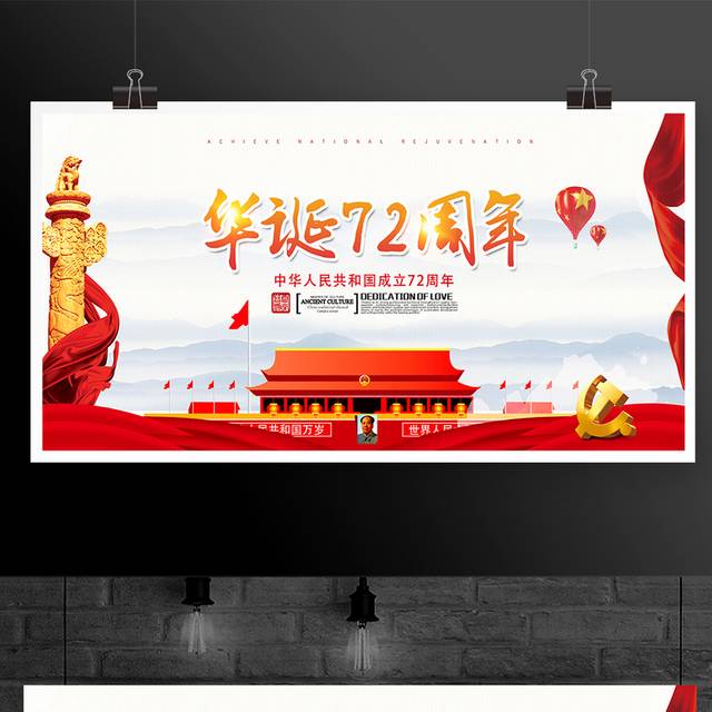 华诞72周年国庆节宣传展板