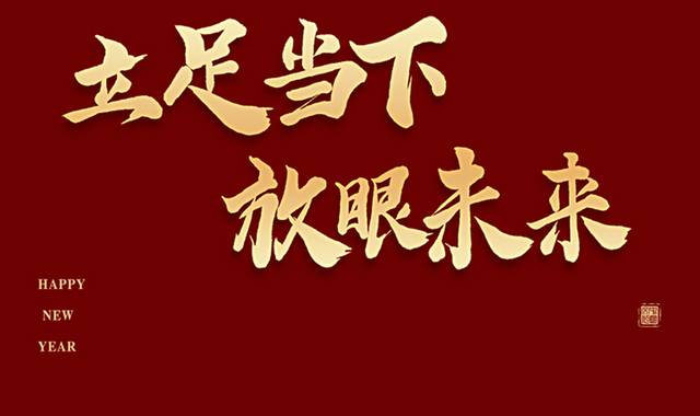 立足当下放眼未来年会标语毛笔字