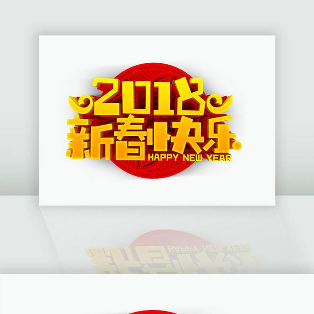 2018新年字体立体字