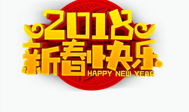 2018新年字体立体字