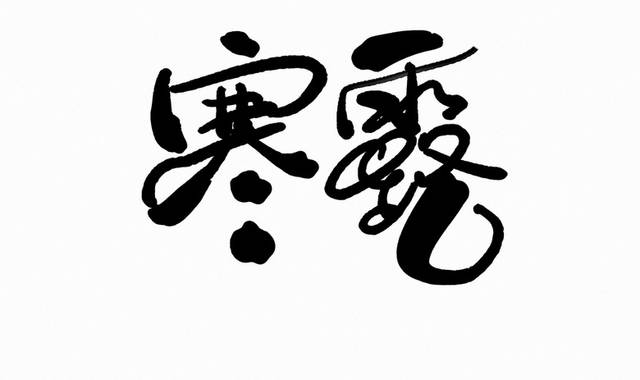 24节气寒露毛笔字书法字