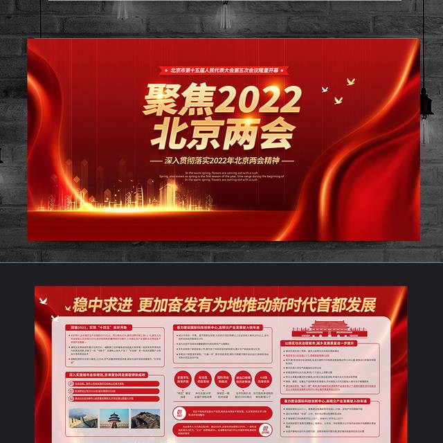 聚焦2022北京两会展板海报