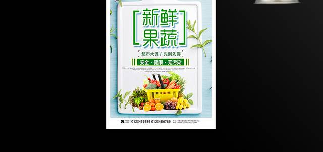 新鲜果蔬超市促销活动海报