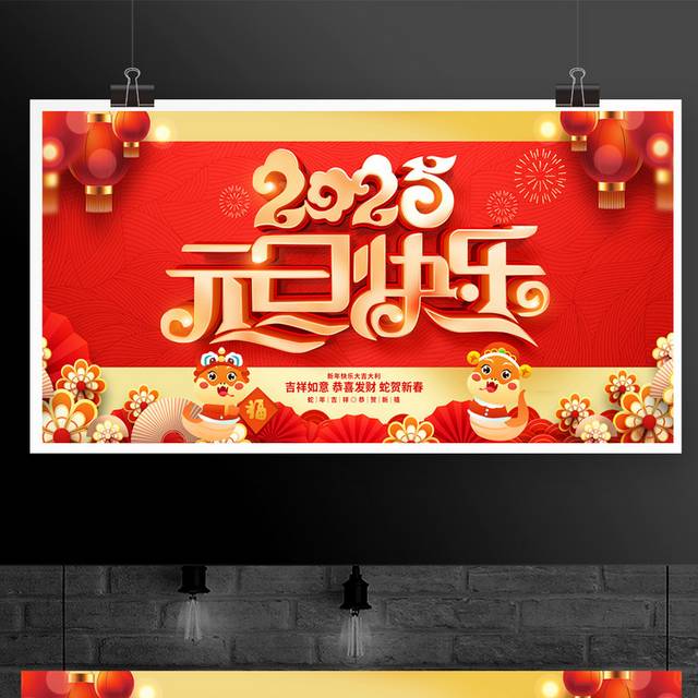 2025蛇年元旦宣传展板