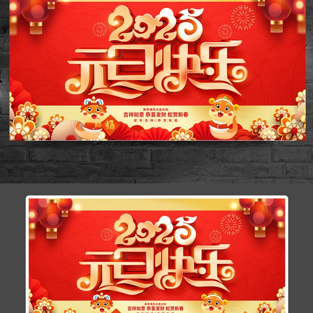2025蛇年元旦宣传展板