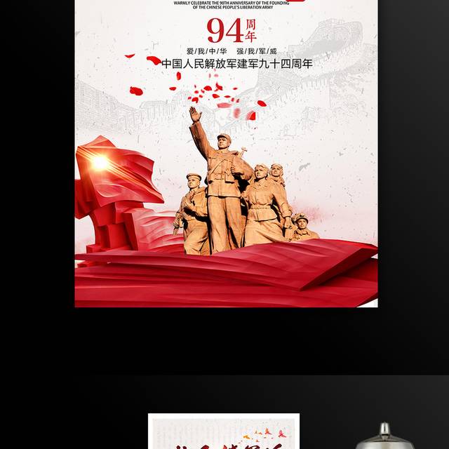 热烈庆祝中国人民解放军建军94周年海报