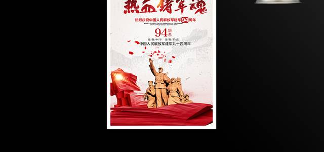 热烈庆祝中国人民解放军建军94周年海报