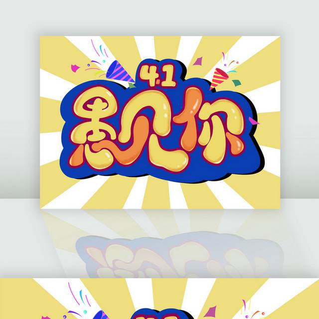 4.1愚人节艺术字体