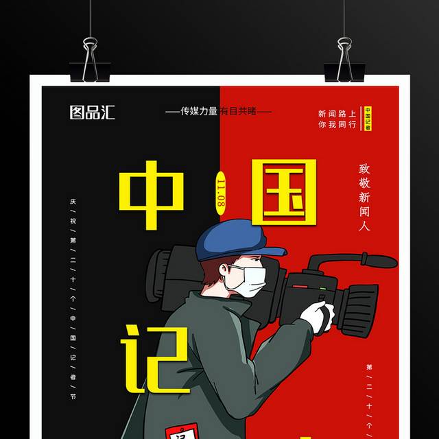 黑红撞色中国记者节宣传海报