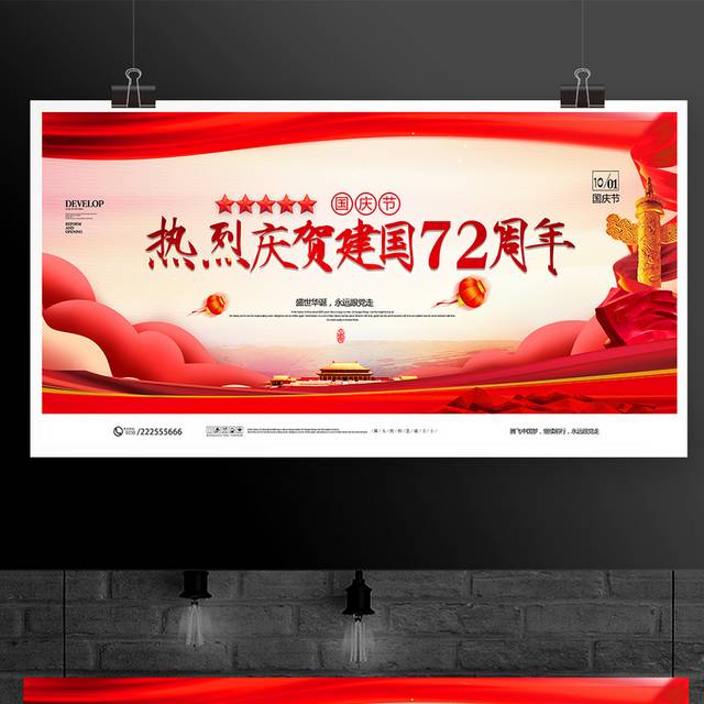 红色喜庆热烈庆贺建国72周年宣传展板