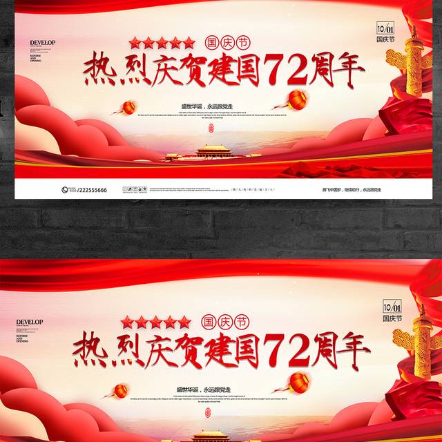 红色喜庆热烈庆贺建国72周年宣传展板