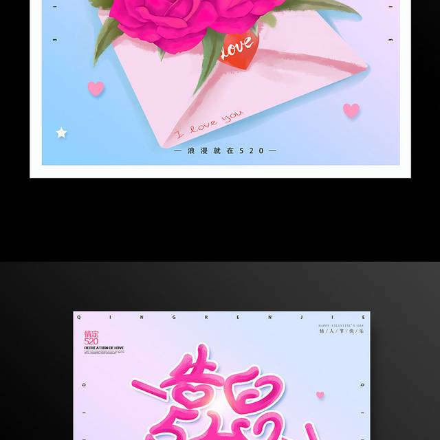 小清新浪漫520情人节海报模板