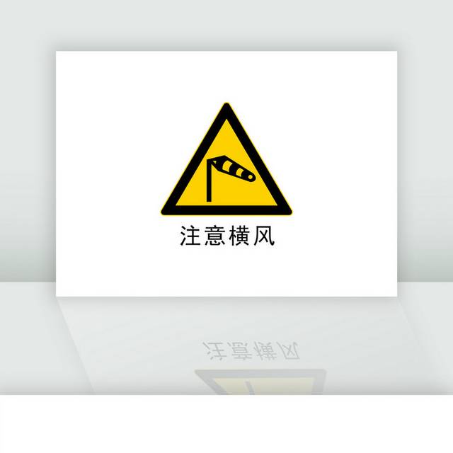 交通安全警示牌标识牌