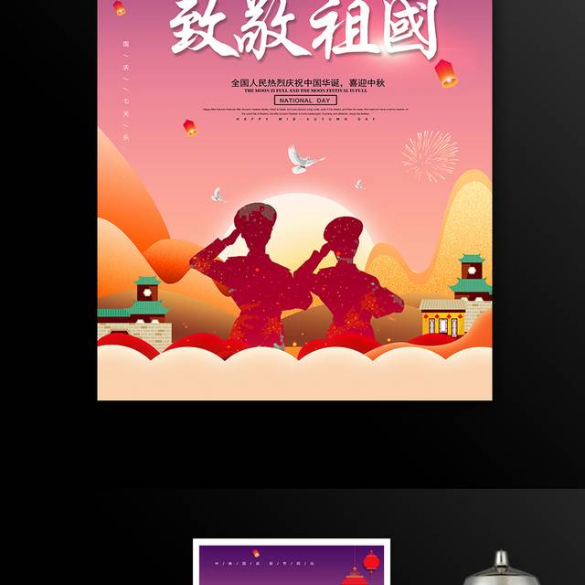 热烈庆祝中国华诞72周年国庆节海报