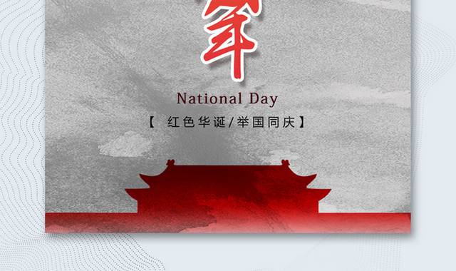 红色华诞建国72周年宣传海报