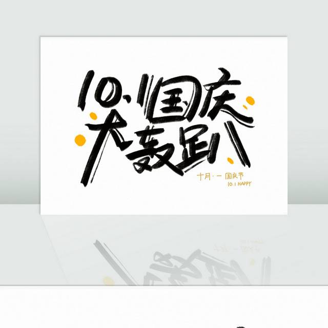十一国庆节促销字体毛笔字