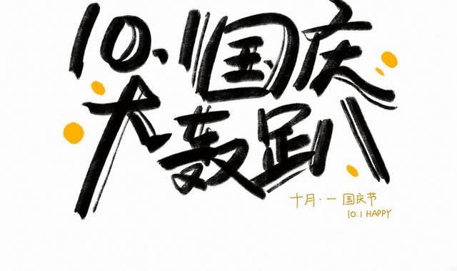 十一国庆节促销字体毛笔字