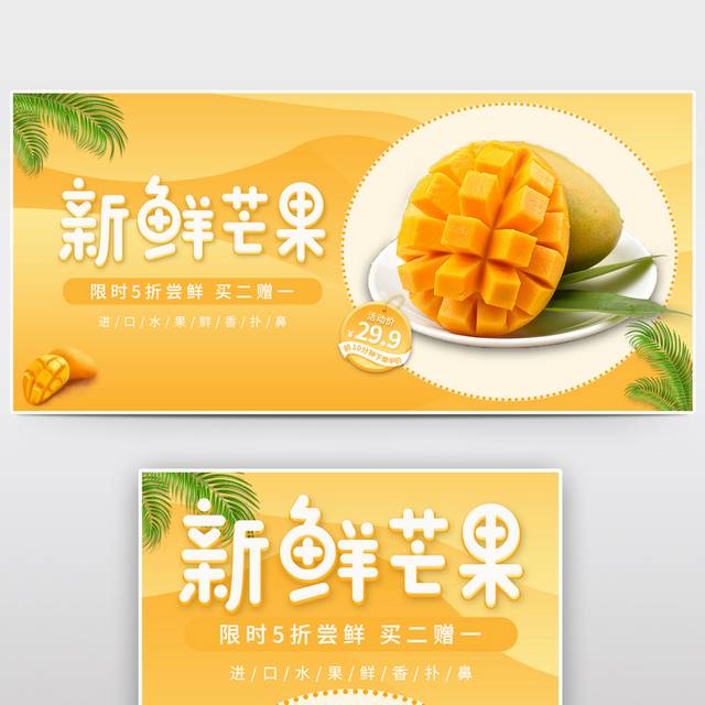 电商进口新鲜芒果水果促销banner