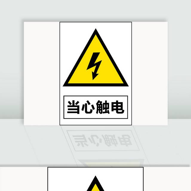 当心触电安全标识