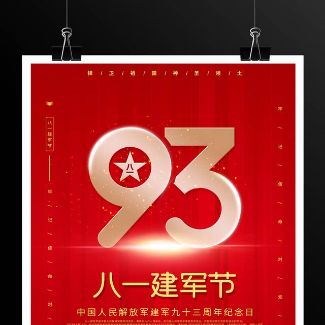 八一建军节93周年宣传海报