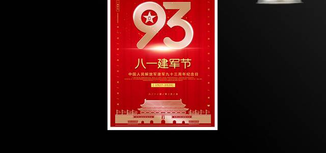 八一建军节93周年宣传海报