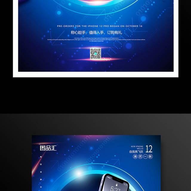 蓝色简约IPHONE12手机宣传促销海报