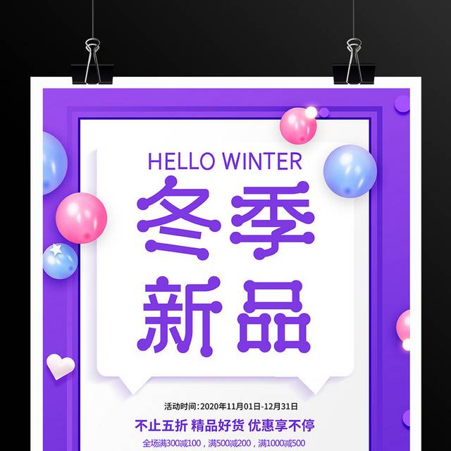 紫色唯美冬季新品促销海报