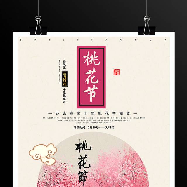 三月桃花节活动海报