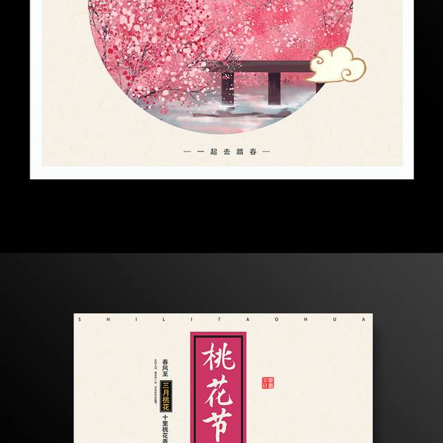 三月桃花节活动海报