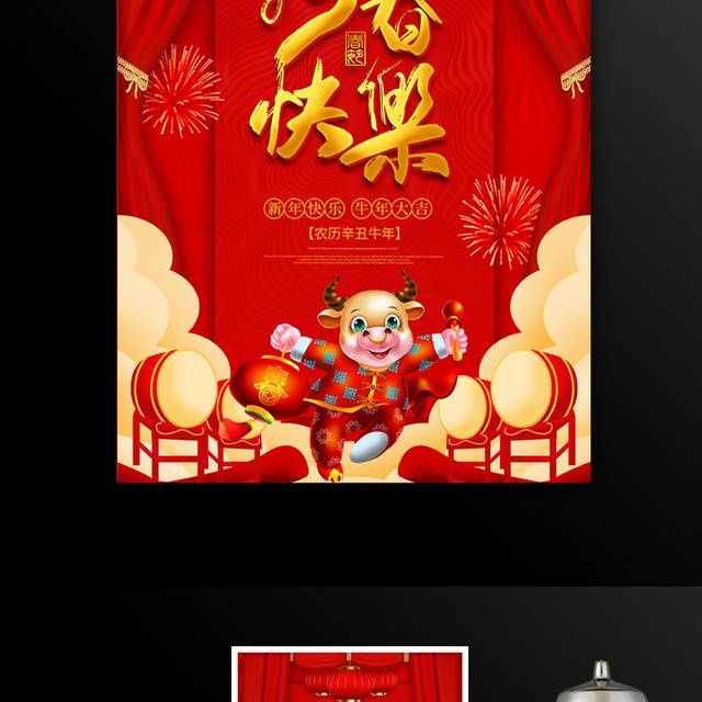 红色喜庆2021新春快乐宣传海报