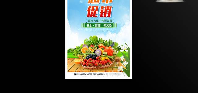 超市促销新鲜蔬菜水果海报
