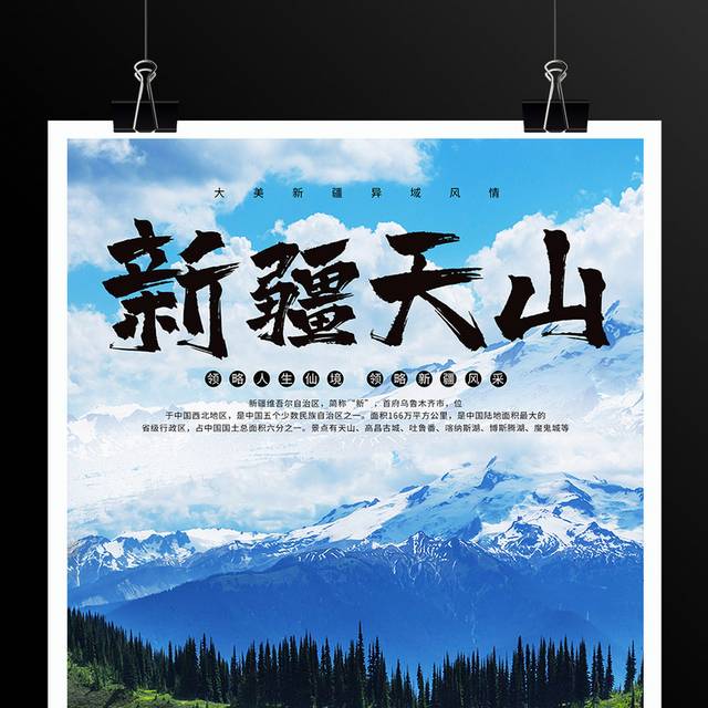 新疆天山旅游海报